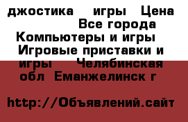 Sony Playstation 3   2 джостика  4 игры › Цена ­ 10 000 - Все города Компьютеры и игры » Игровые приставки и игры   . Челябинская обл.,Еманжелинск г.